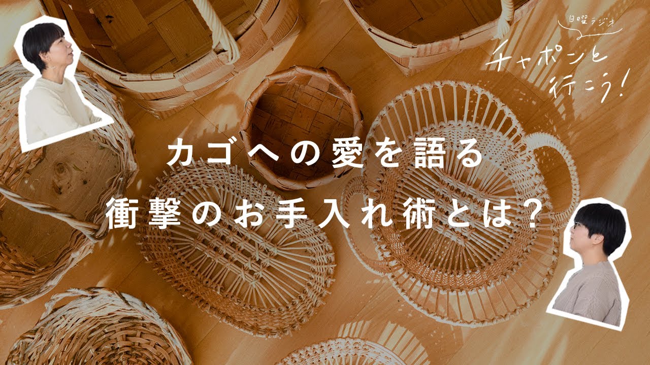 カゴへの偏愛トーク。暮らしへの上手な取入れ方と衝撃のお掃除方法とは？【湯あがりチャンネル】 第69夜　ラジオ  /  雑貨 / インテリア