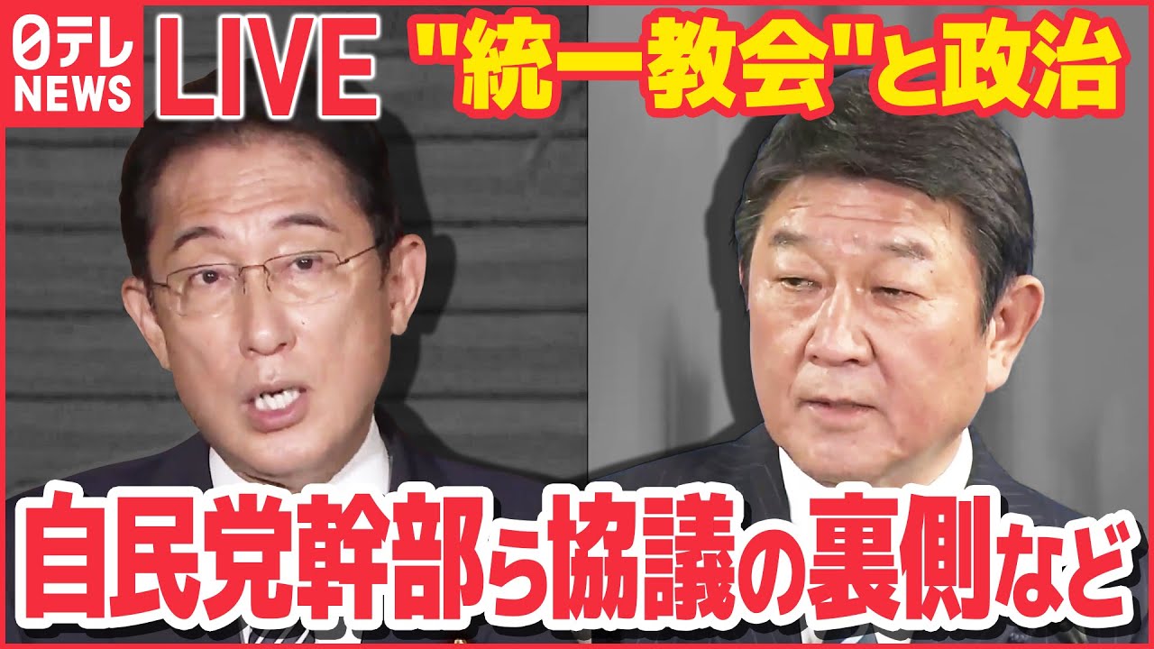 【ライブ】“統一教会”と政治 ニュースまとめ：“統一教会”めぐる自民アンケート…党幹部ら意見対立も　など（日テレNEWSLIVE）