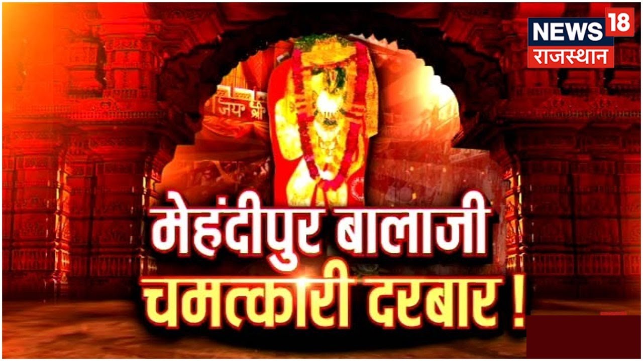 Mehandipur Balaji Temple | यहां आने से कांपते हैं भूत-पिशाच!, टल जाता है हर संकट |Latest Hindi News