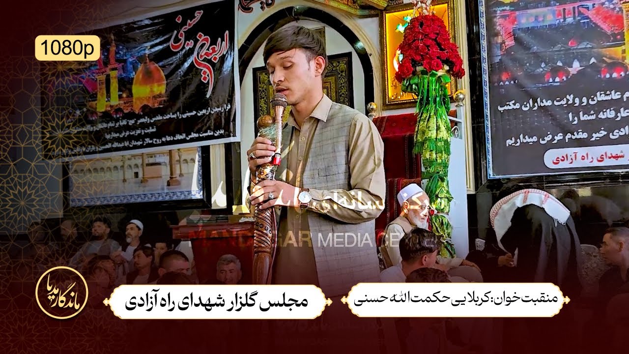 منقبت خوانی کربلایی حکمت الله حسنی | مجلس گلزار شهدای راه آزادی
