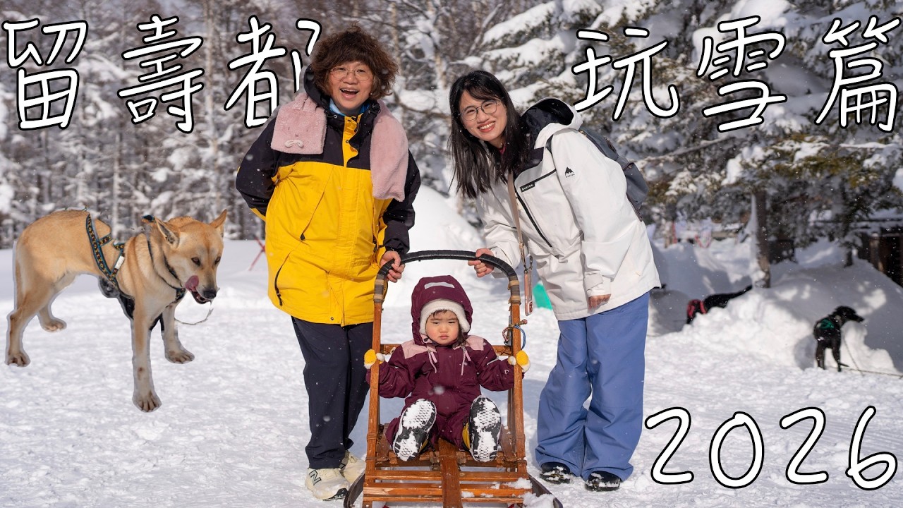 2026 留壽都 玩雪篇 Samurai kid's park / Westin kid's space