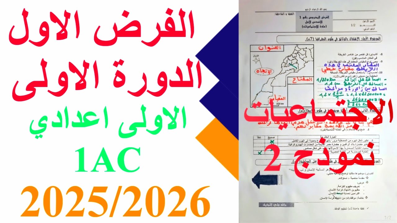 الفرض الاول الدورة الاولى الاجتماعيات الاولى اعدادي 1AC نموذج 2