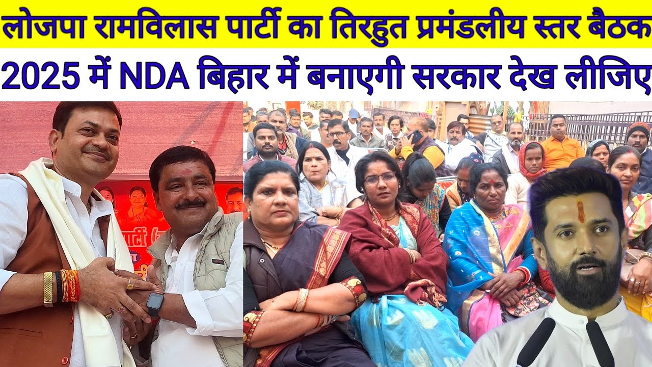 लोजपा रामविलास पार्टी का तिरहुत प्रमंडलीय स्तर बैठक हुआ संपन्न, 2025 में NDA बिहार में बनाएगी सरकार