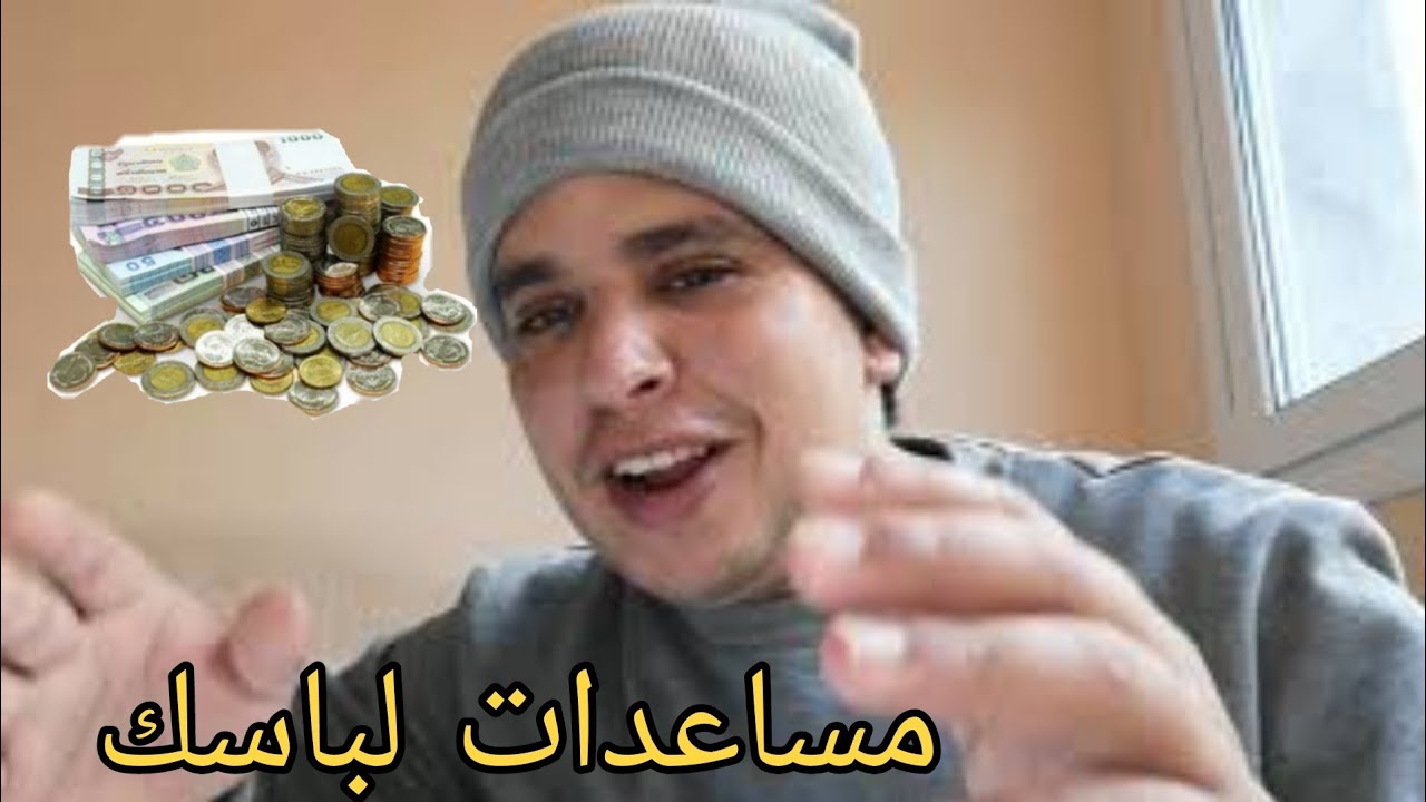 المساعدات تاع بلباو باسبانيا من صفر باش متكونش غالط الخوادري