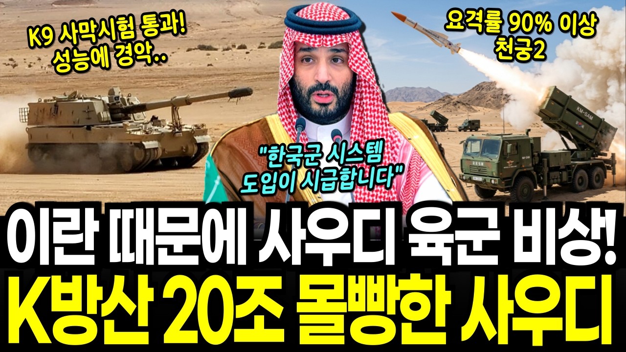이란 때문에 사우디 육군 비상, K방산에 20조 몰빵한 사우디