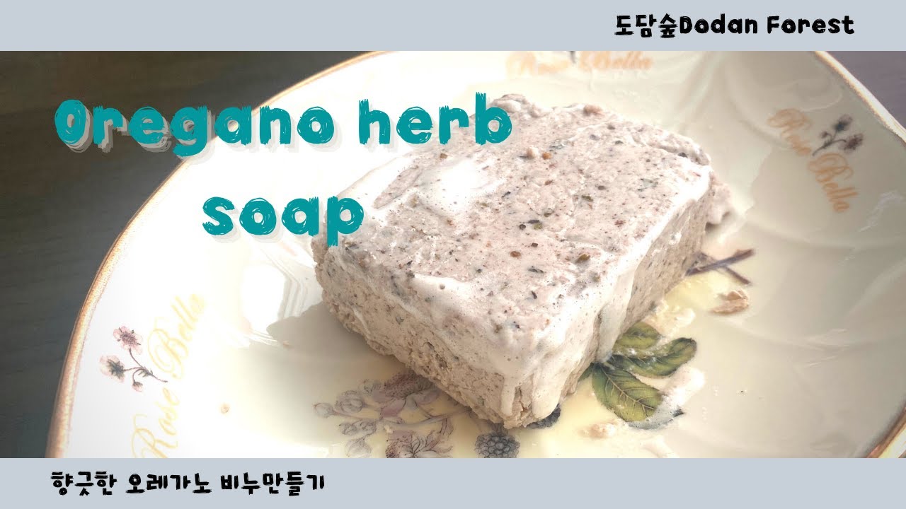 l염석비누만들기l향긋한 오레가노 비누만들기☘️Making fragrant oregano soap도담숲Dodam Forest