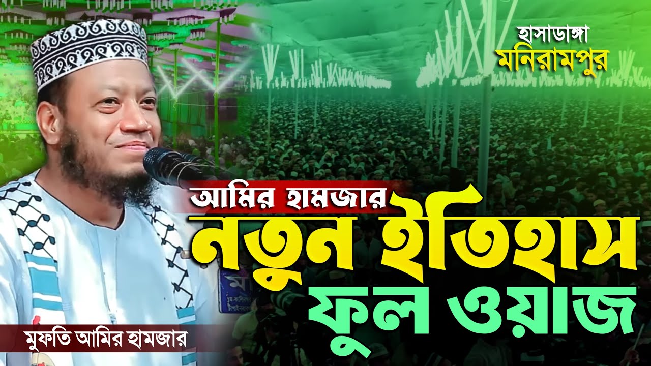 🔴 যশোর মনিরামপুর হাসাডাঙ্গার ঐতিহাসিক মাহফিল | আমির হামজার নতুন ইতিহাস | ফুল ওয়াজ