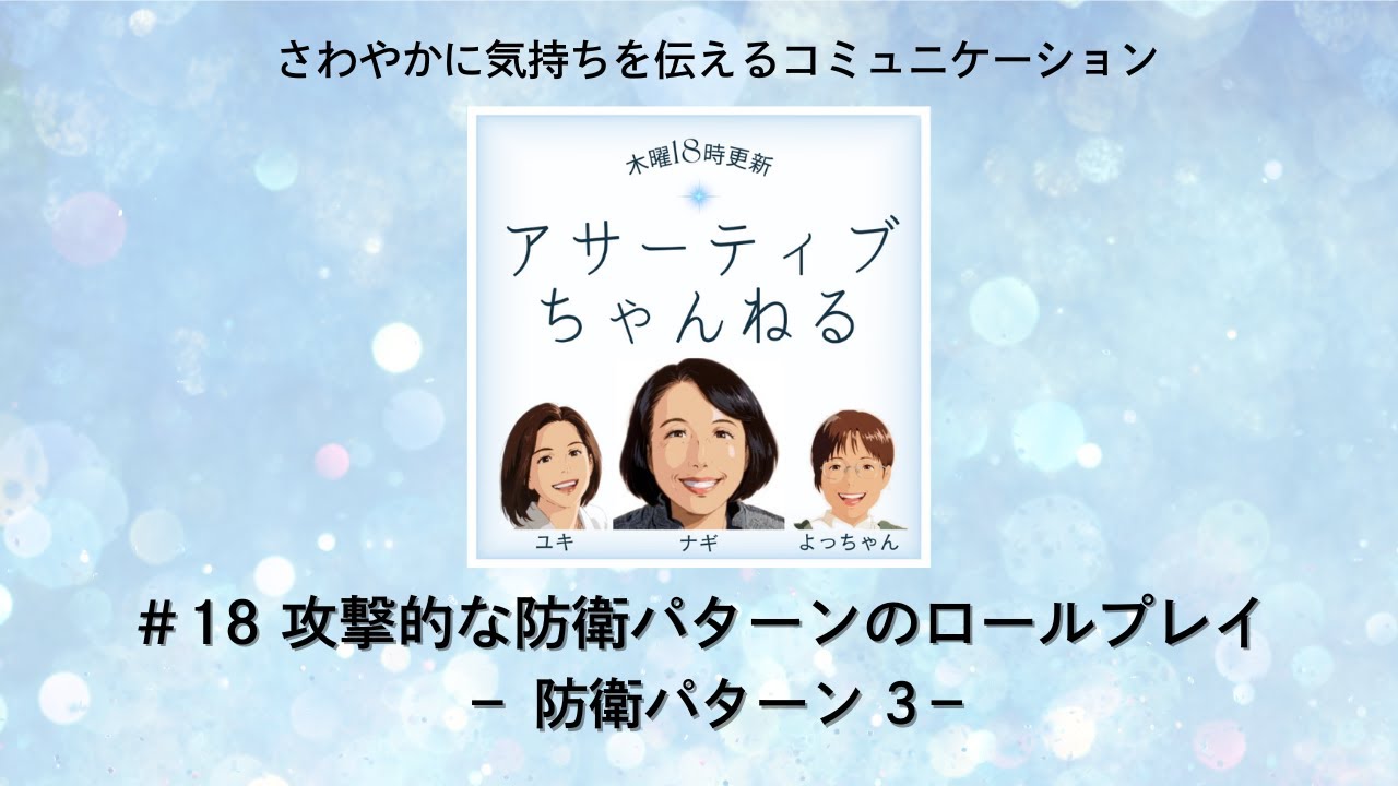 #18　攻撃的な防衛パターンのロールプレイ－防衛パターン３－「アサーティブちゃんねる」さわやかに気持ちを伝えるコミュニケーション