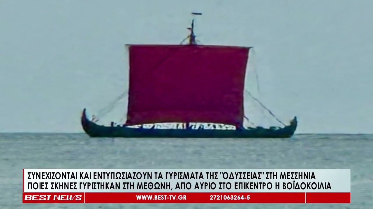 Οδύσσεια: Ποιές σκηνές γυρίστηκαν στη Μεθώνη, από αύριο στο επίκεντρο η Βοϊδοκοιλιά