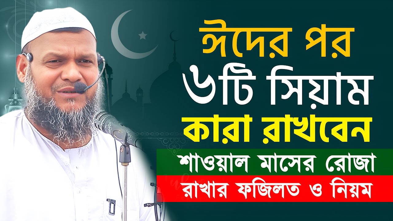 ঈদের পর ৬টি সিয়াম কারা রাখবেন!! শাওয়াল মাসের রোজা রাখার নিয়ম ও ফজিলত আব্দুর রাজ্জাক বিন ইউসুফ