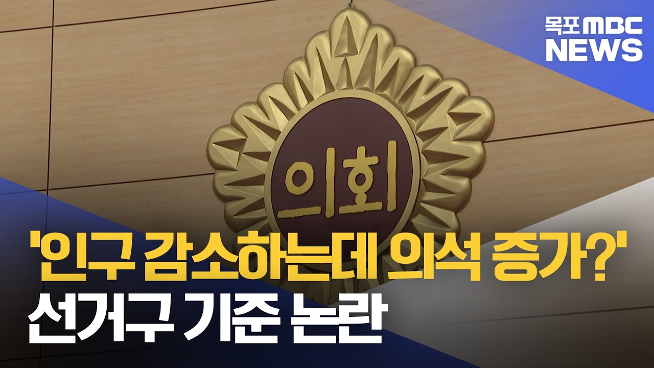 '인구 감소하는데 의석 증가?' 선거구 기준 논란[목포MBC 뉴스데스크]