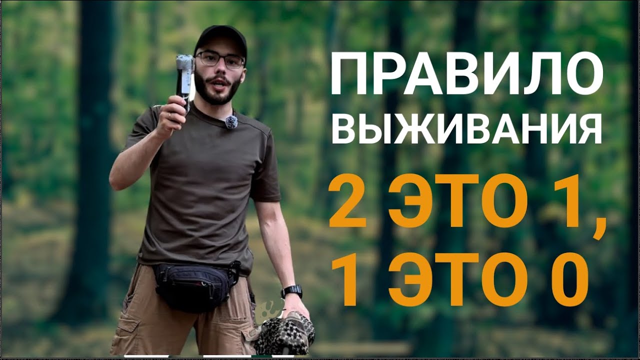 ПРАВИЛО ВЫЖИВАНИЯ: TWO IS ONE, ONE IS NONE