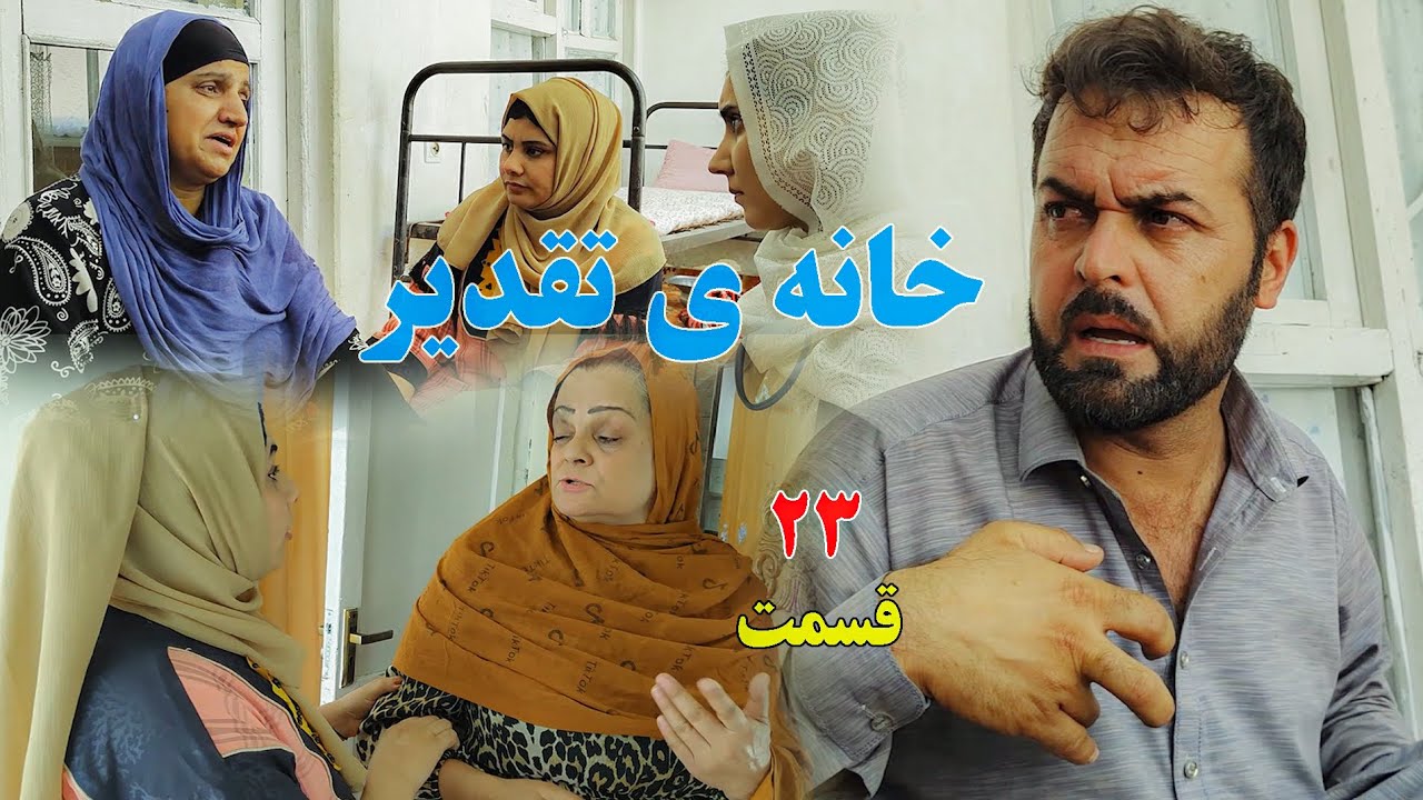 House of Destiny – Episode 23 | سریال افغانی جدید «خانهٔ تقدیر» – قسمت بیست و سوم