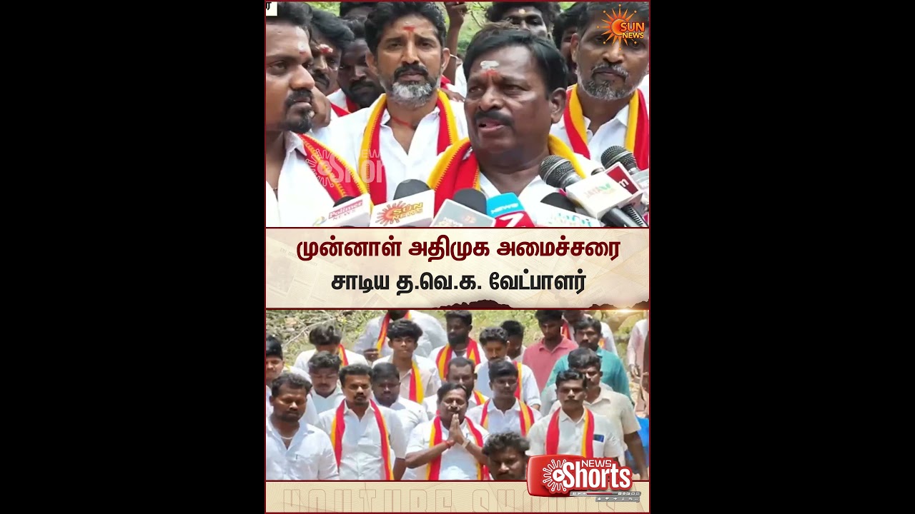 TVK Candidate | Former AIADMK Minister | Sun Shorts | Sun News