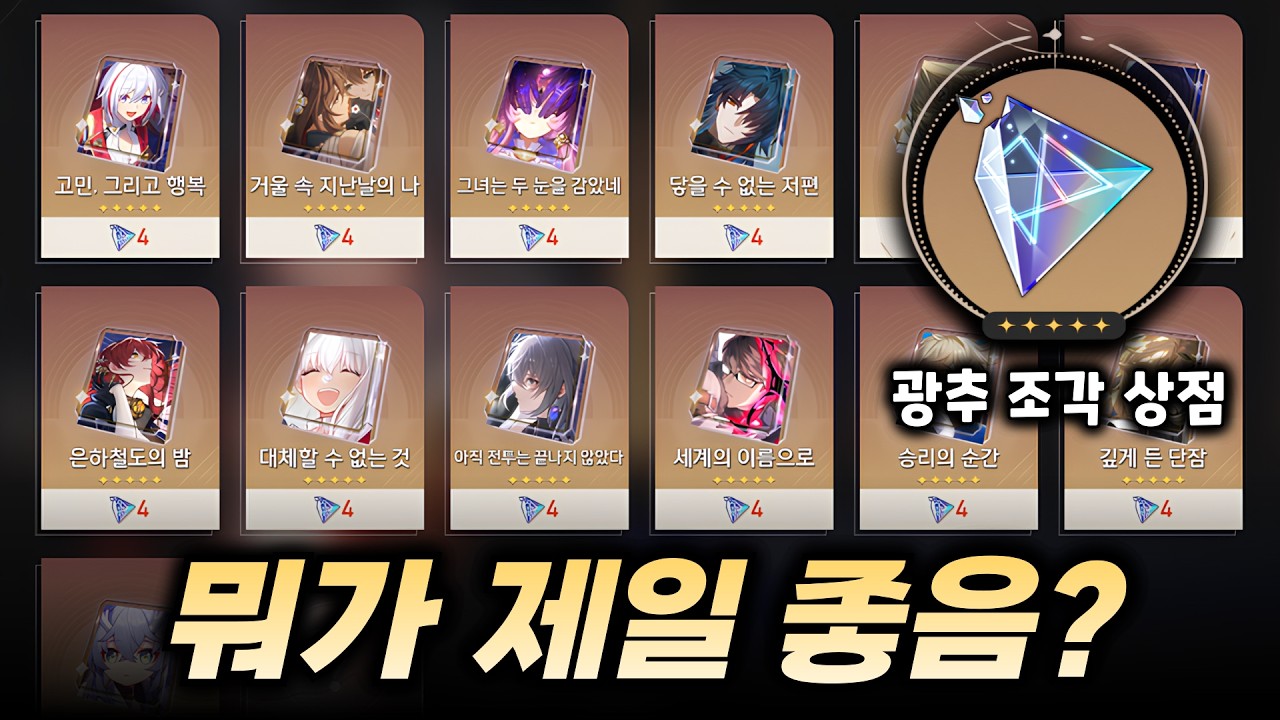 스타레일 광추 조각 상점의 최고 매물은 뭘까??