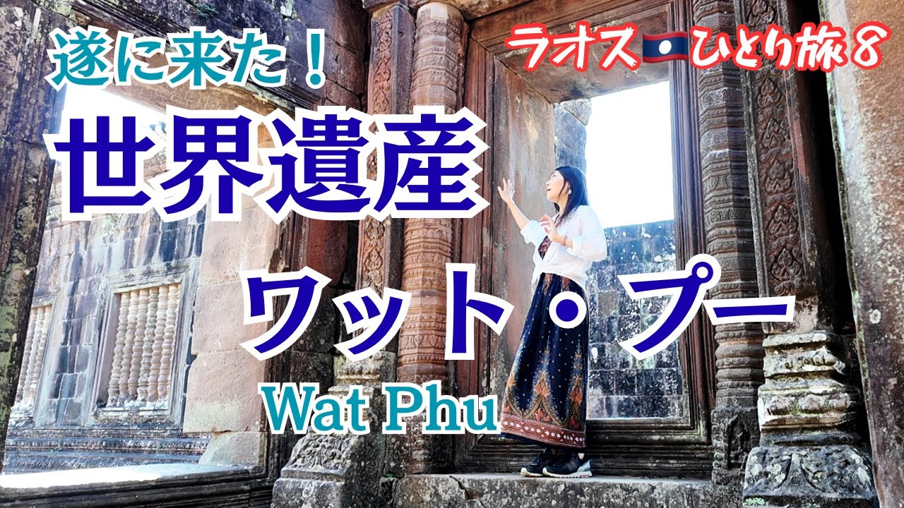 ラオス🇱🇦ひとり旅８世界遺産 ワット・プー　遂にきた！！