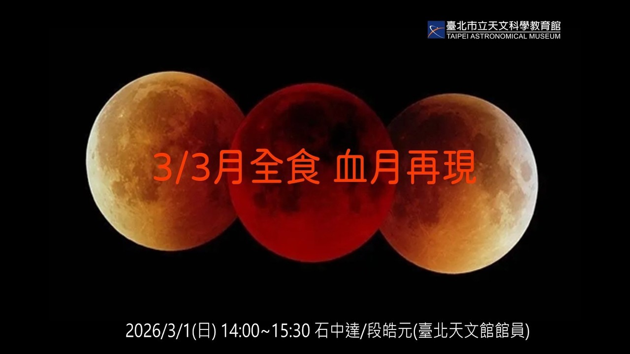 月全食專題演講【3月3日月全食，血月再現】PartB. 2026.3.1. 14:00-15:30