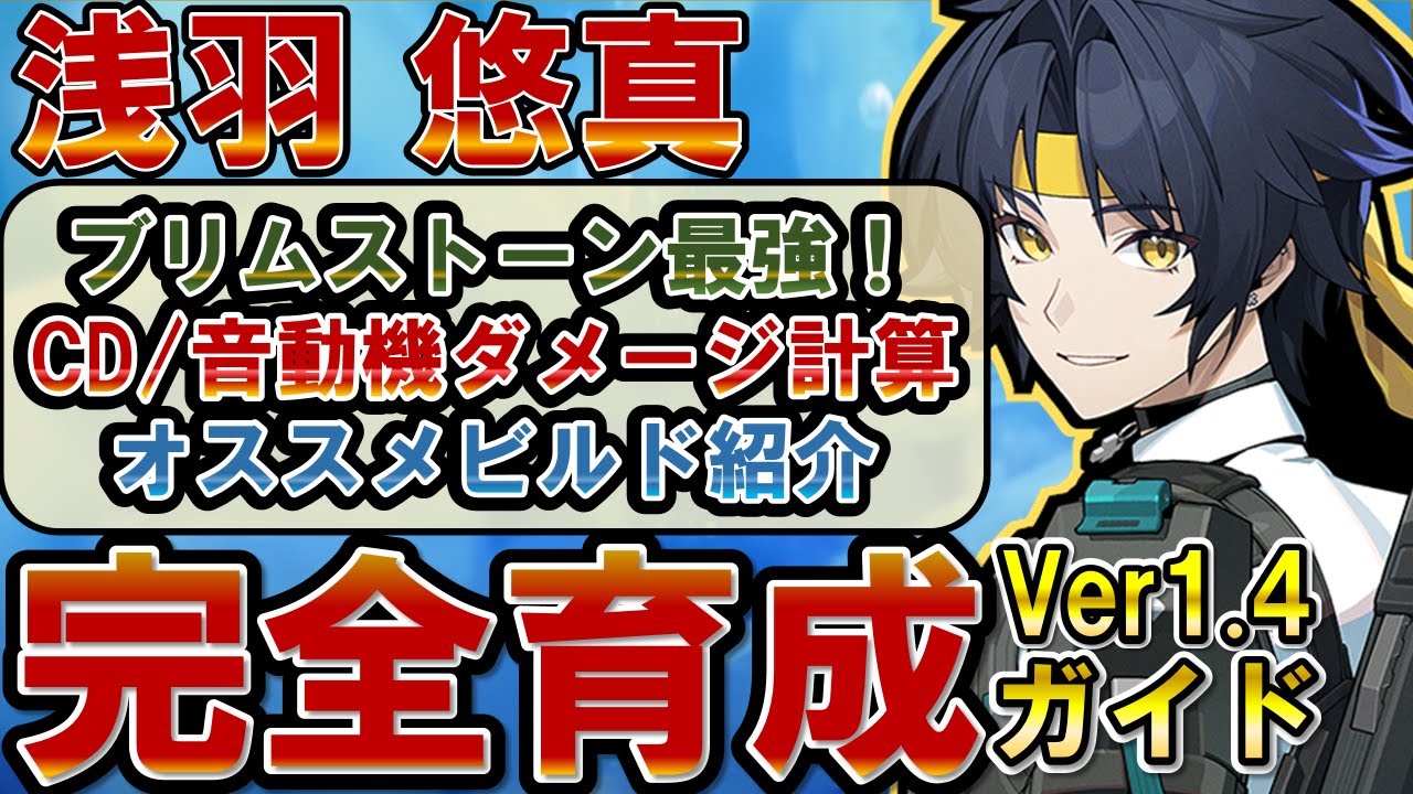 【ゼンゼロ】「浅羽悠真」のオススメ音動機、ドライバディスク、メインステ、サブステ全てを解説します【ゼンレスゾーンゼロ】#ZZZ #悠真 #浅羽悠真