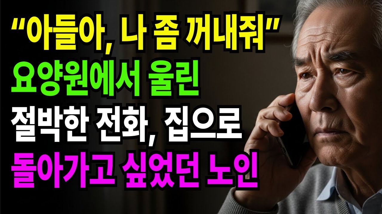 “아들아, 나 좀 꺼내줘” 요양원에서 울린 절박한 전화, 집으로 돌아가고 싶었던 노인