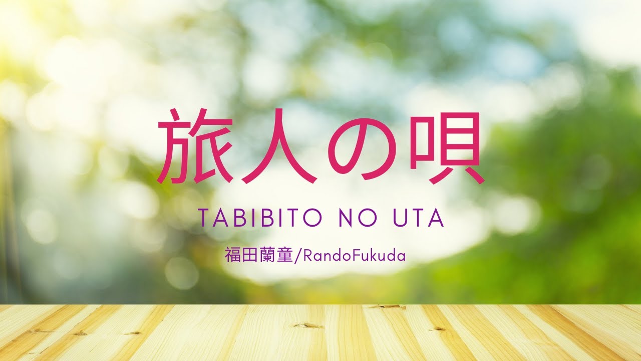 尺八⭐️旅人の唄/Tabibito no Uta/福田蘭童