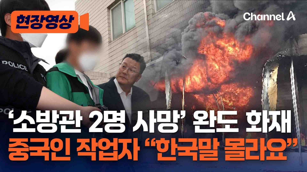 '소방관 순직' 완도 화재 낸 중국인 불법체류자, 구속 갈림길 [현장영상] / 채널A