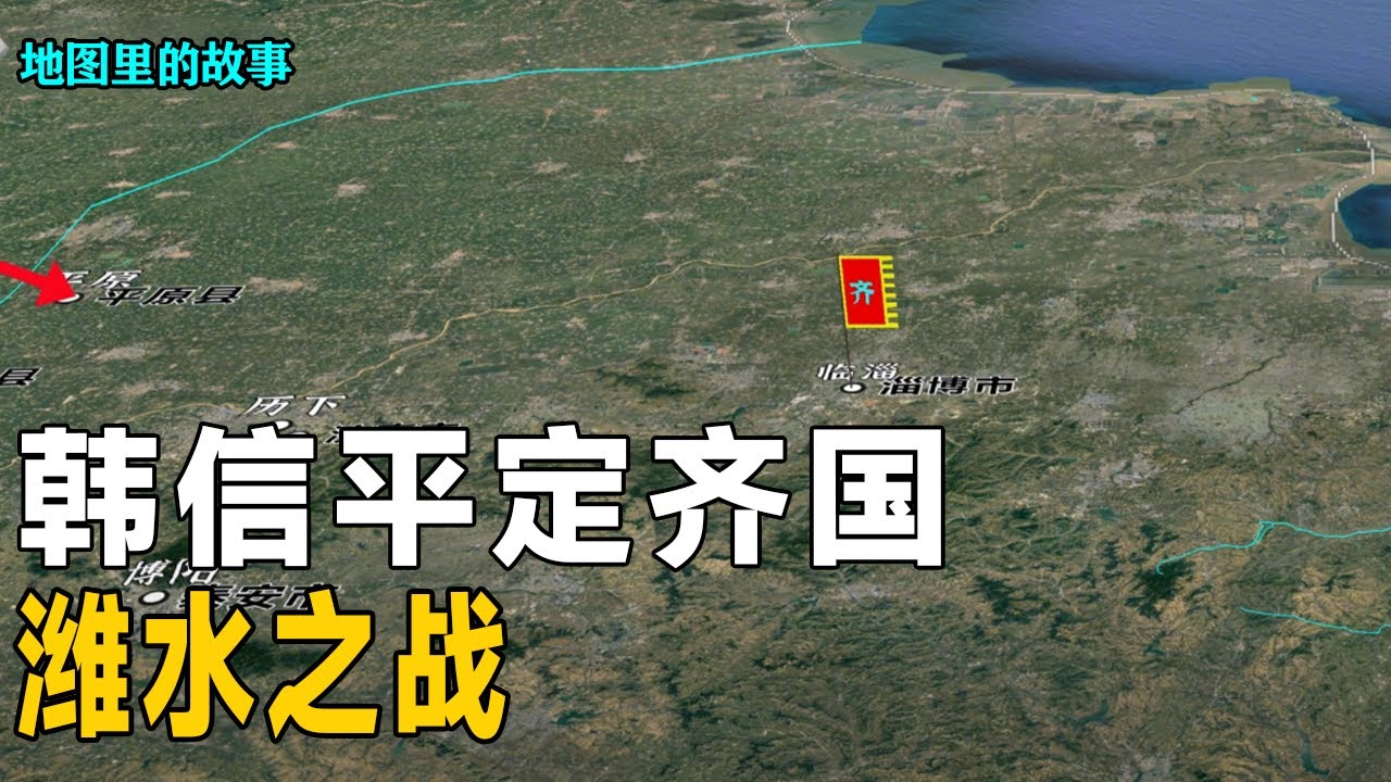 【三维地图】项羽打齐国损失惨重，为何后来韩信打齐国，就能轻易平定齐国全境？【地图里的故事】