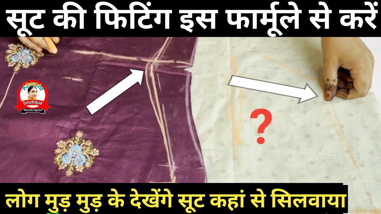 सूट की फिटिंग इस तरीके से करें एक ही सिलाई में जबरदस्त फिटिंग आएगी | Kurti Fitting Kaise Karen