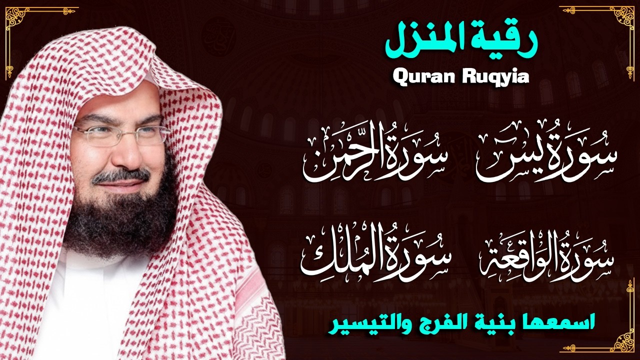 رقية للبيت سورة البقرة، يس، الواقعة، الرحمن، الملك - شفاء وبركة وحفظ من الشيطان - عبد الرحمن السديس