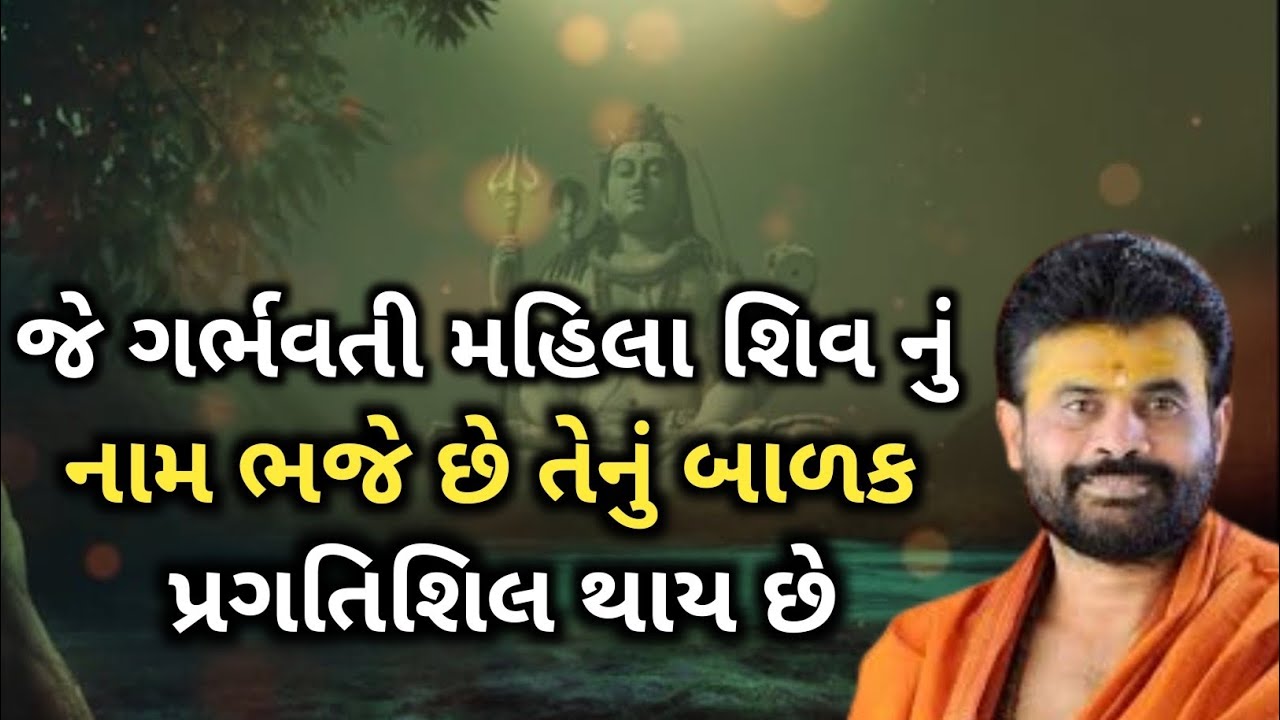 ll જે ગર્ભવતી મહિલા શિવ નું નામ ભજે છે તેનું બાળક પ્રગતિશીલ થાય છે ❣️❣️ll વક્તા - Giribapu ll