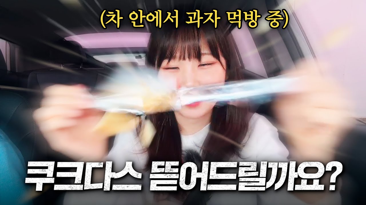 남의 차 안에서 과자 먹으면 안 되는 이유