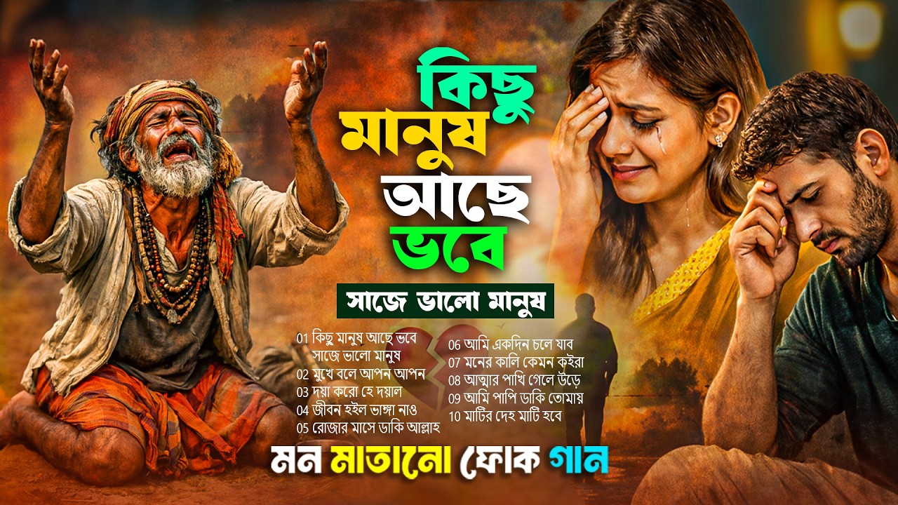 কিছু মানুষ আছে ভবে | সাজে ভালো মানুষ| হৃদয় ছোঁয়া বাংলা বাউল গান | Baul Liton Roy l Song 2026