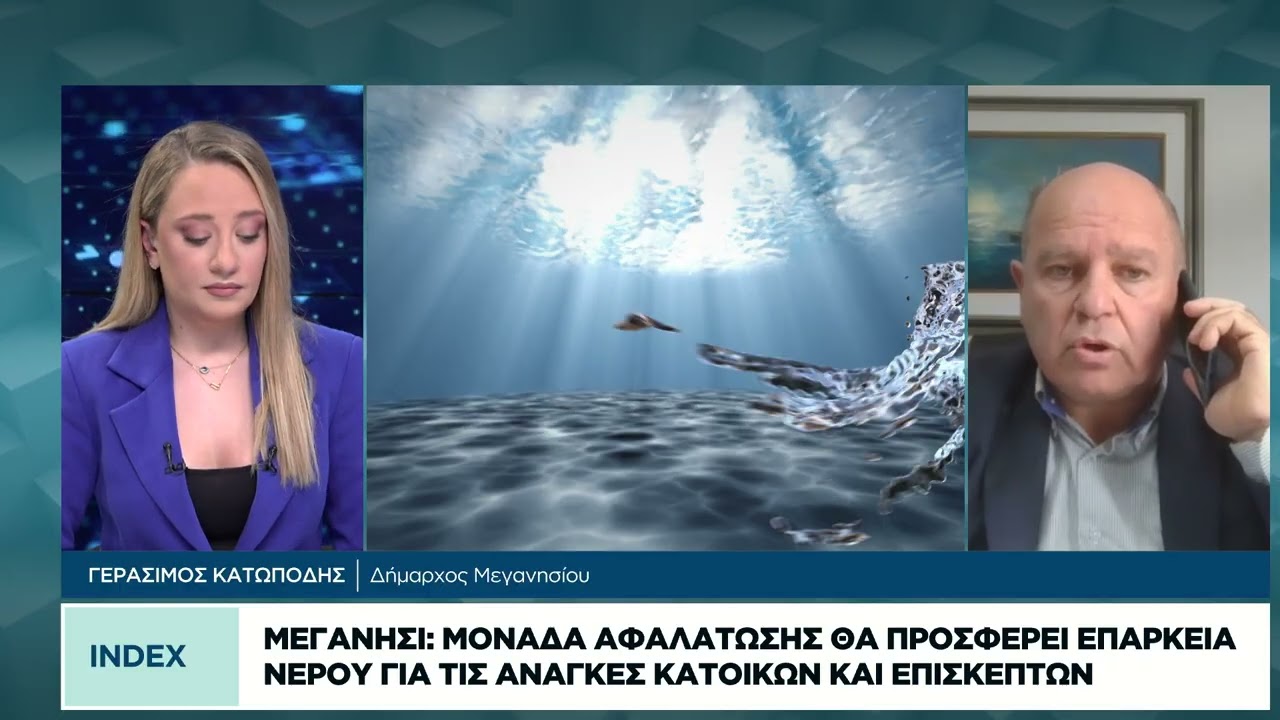 Μεγανήσι: Μονάδα αφαλάυωσης θα προσφέρει επάρκεια νερού για τις ανάγκες κατοίκων και επισκεπτών