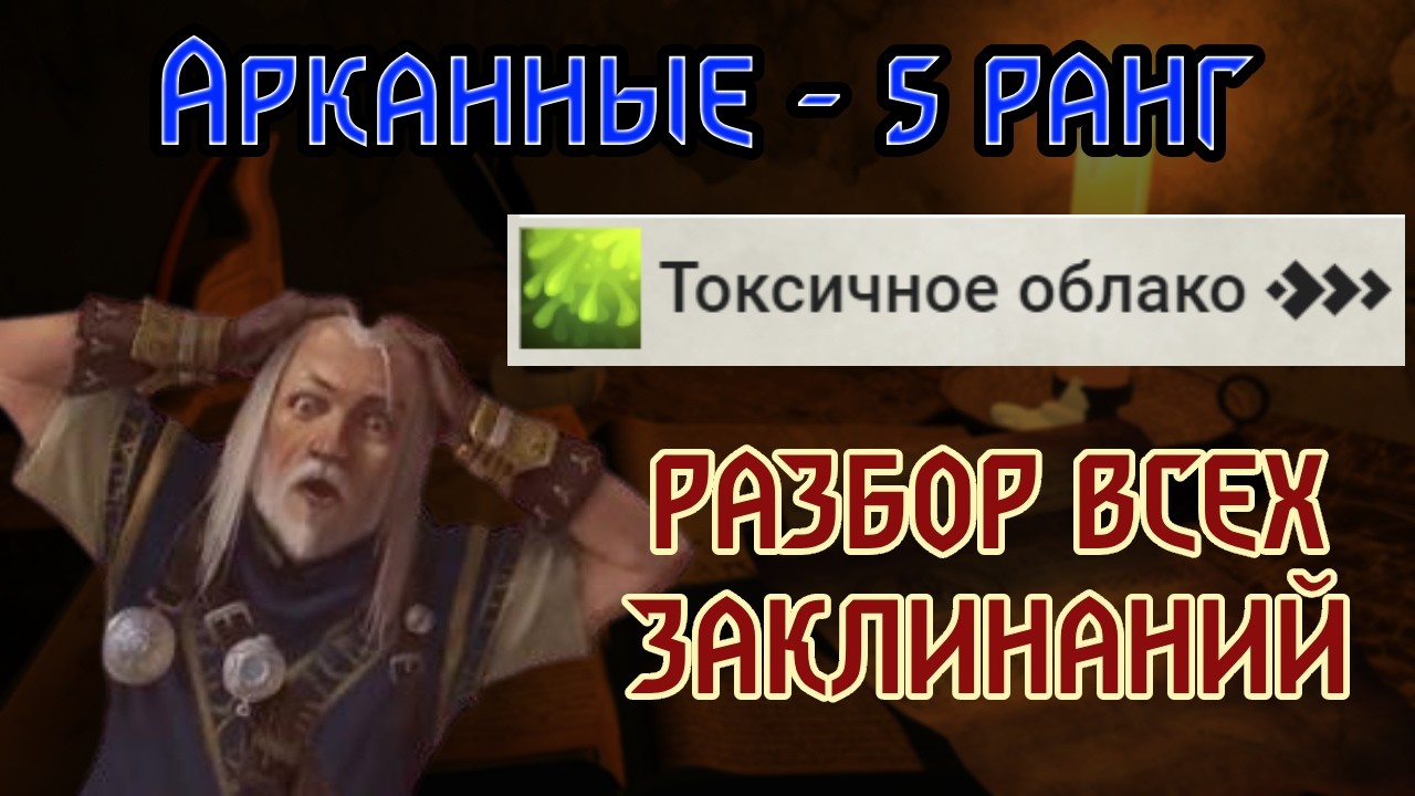 РАЗБОР ВСЕХ ЗАКЛИНАНИЙ Pathfinder 2e | Арканные 5 ранг