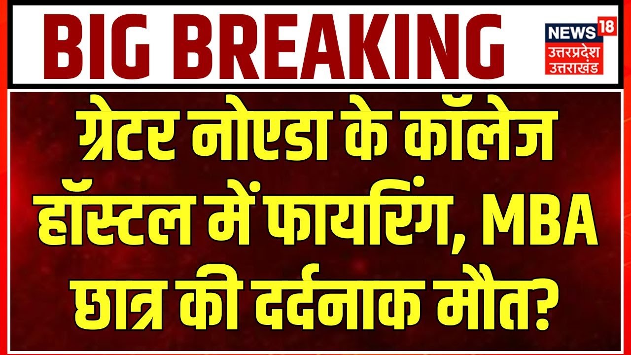 BIMTECH Institute Greater Noida: ग्रेटर नोएडा के कॉलेज हॉस्टल में फायरिंग, MBA छात्र की दर्दनाक मौत?