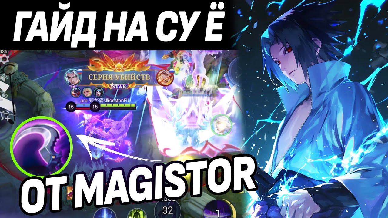 ГАЙД НА СУ Е ОТ MAGISTOR! УЧИХА САСКЕ НЕ ПРОЩАЕТ В МОБАЙЛ ЛЕГЕНДС /MLBB