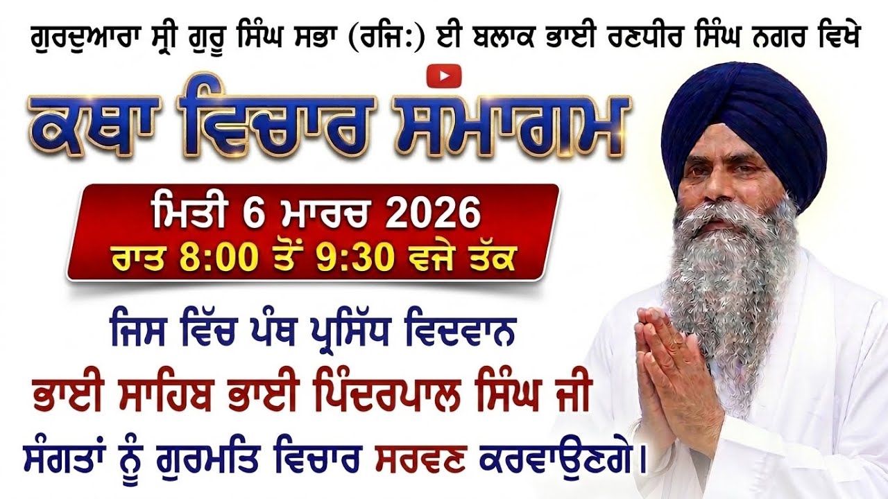 Bhai  Pinderpal Singh Ji Ludhiana katha vichar @SGPCSriAmritsar@Guru_kirtan_tera 