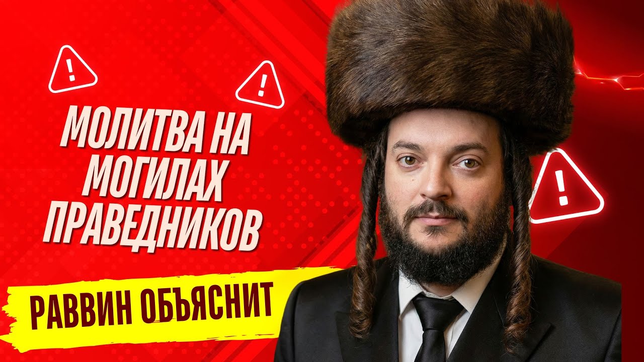 Раввин объяснит - Молитва на могилах праведников