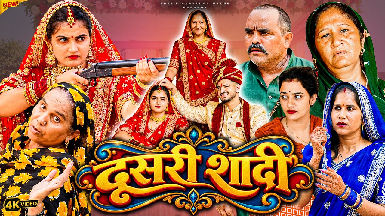 #दूसरी #शादी #episode #हरियाणवी_राजस्थानी_नाटक #newharyanvinatak #natak #shalu #hemlata