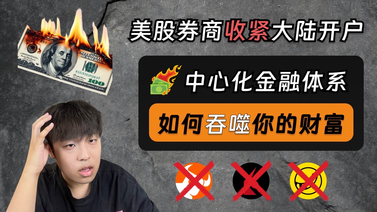 美股券商全面收紧大陆开户：中心化金融体系如何吞噬你的财富？