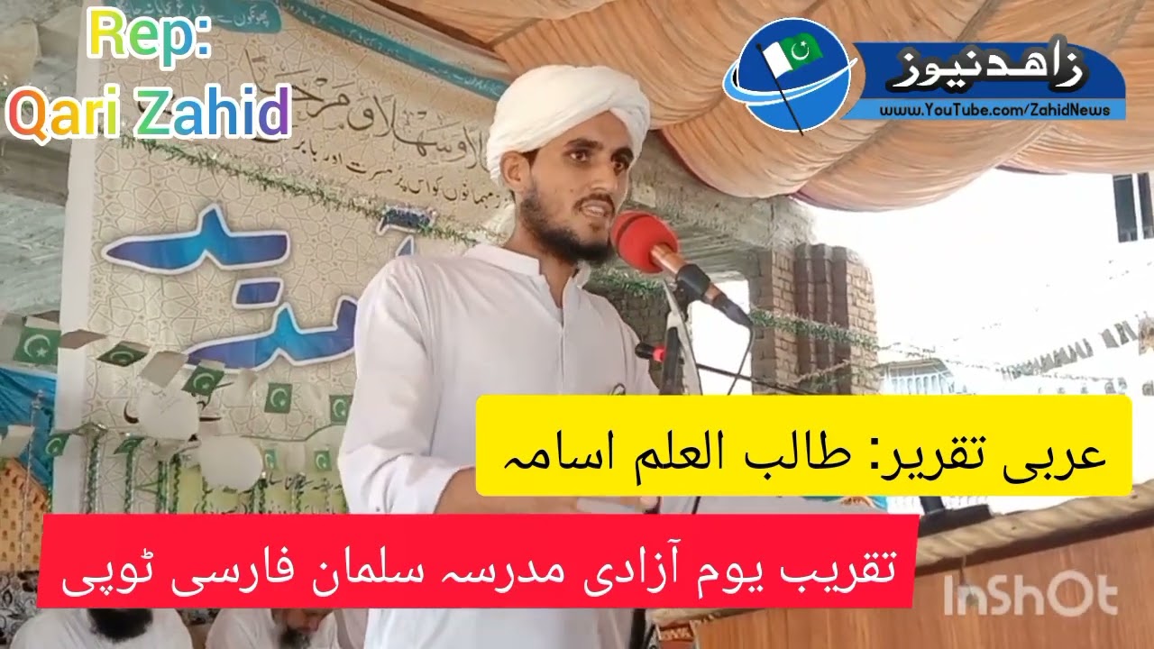 زبردست عربی تقریر || طالب العلم مدرسہ سلمان فارسی ٹوپی || تقریب یوم آزادی || #arbic