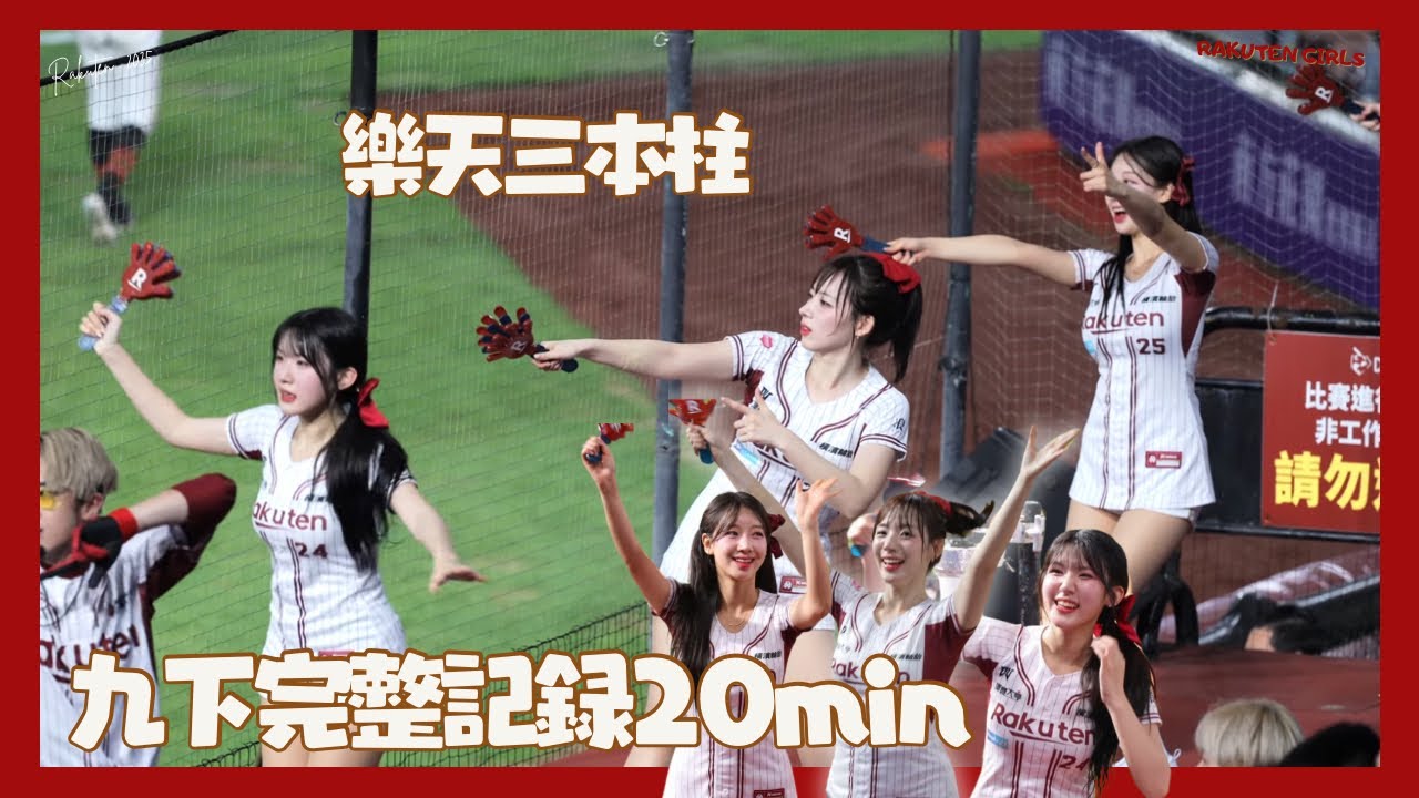 拯救世界的樂天韓援三本柱 一次看全部 九下差點逆轉三機完整記錄太好看了 河智媛 廉世彬 禹洙漢 cheerleaders fancam