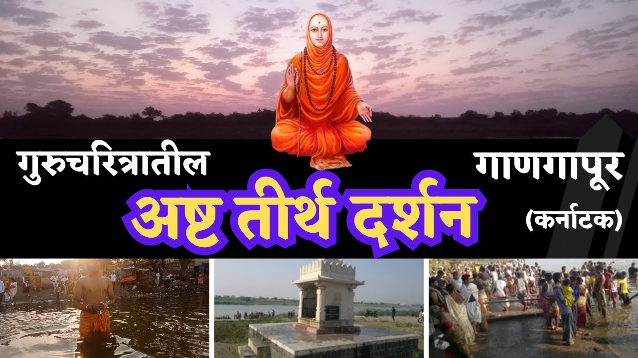 गुरुचरित्रातील अष्ट तीर्थ दर्शन | गाणगापूर | ASHTATIRTH DARSHAN | GANAGAPUR | @GuruAtridatta