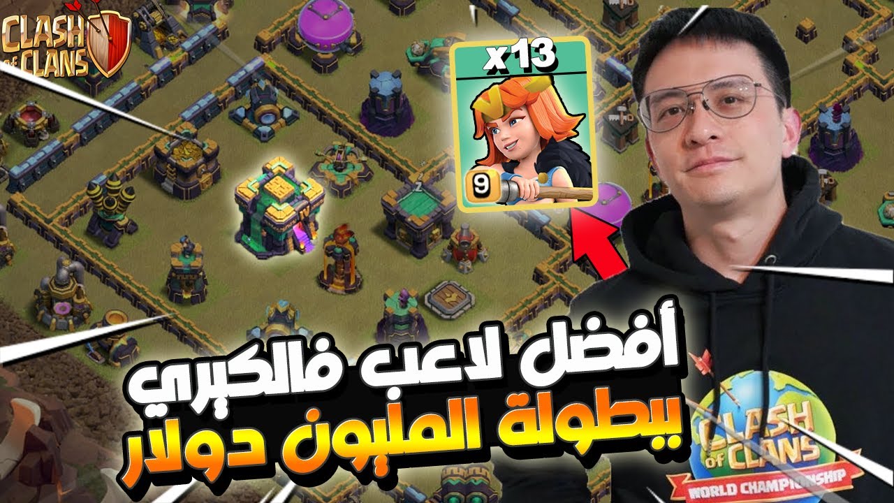 الصيني المجنون فاجئهم 😱 بهجوم الفالكيري 😎 ببطولة المليون دولار | كلاش اوف كلانس