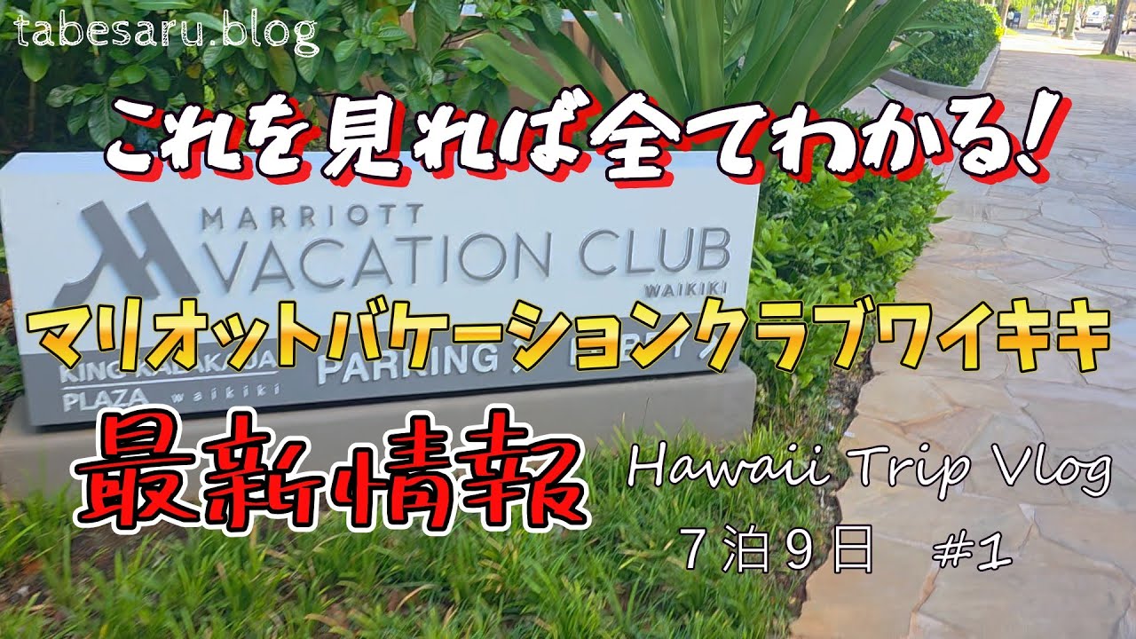 【ハワイ旅行7泊9日】マリオットバケーションクラブワイキキ最新情報！これを見れば全てわかる