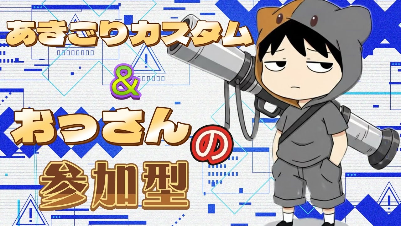 あきごりカスタム＆おっさんの参加型👌初見さんお気軽にコメントどうぞ。先ずはチャンネル登録＆👍お願いします🙏おっさんの配信🙈参加型 #フォートナイト #Fortnite #参加型