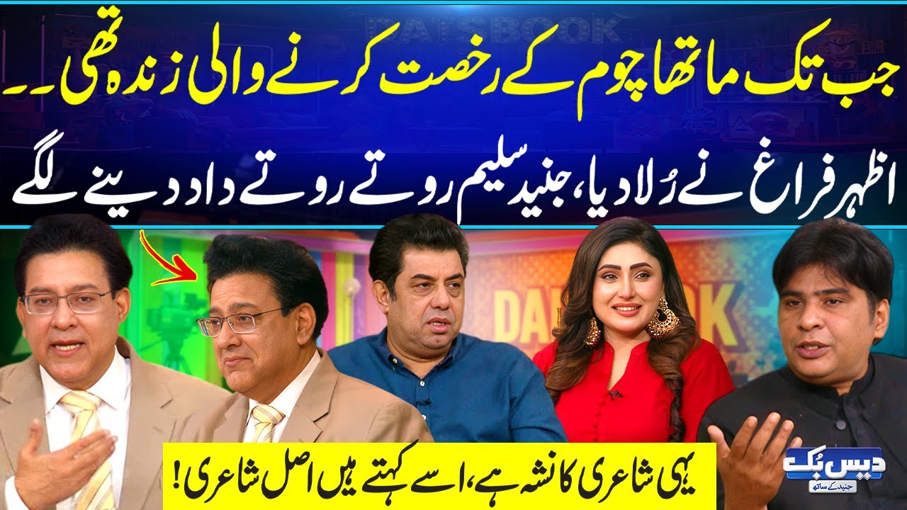 Azhar Faragh New Poetry | Matha Choom Ke Rukhsat Karne Wali Zinda Thi😢Junaid Saleem Rone Lag Gaye😭