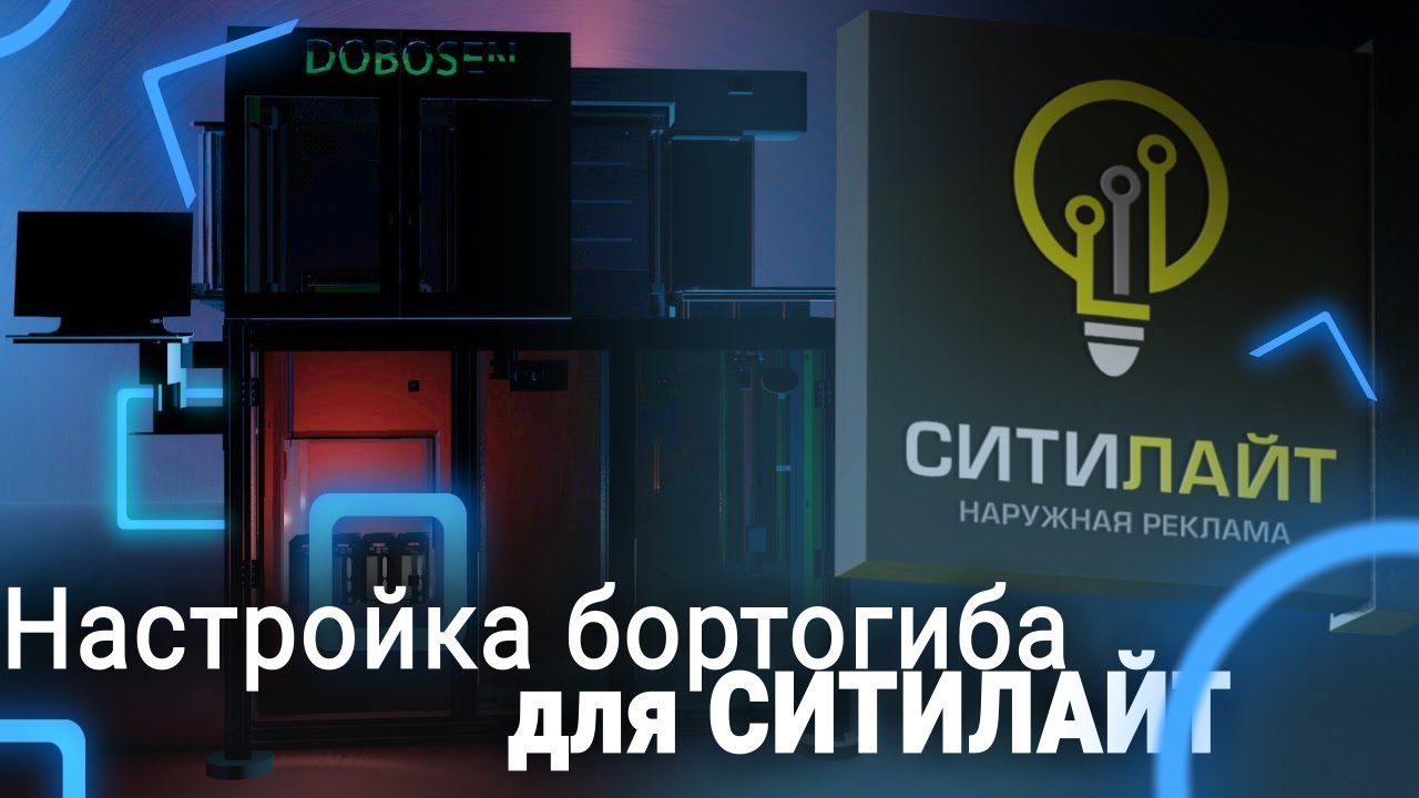 Настройка бортогиба для СИТИЛАЙТ | Технология жидкого акрила
