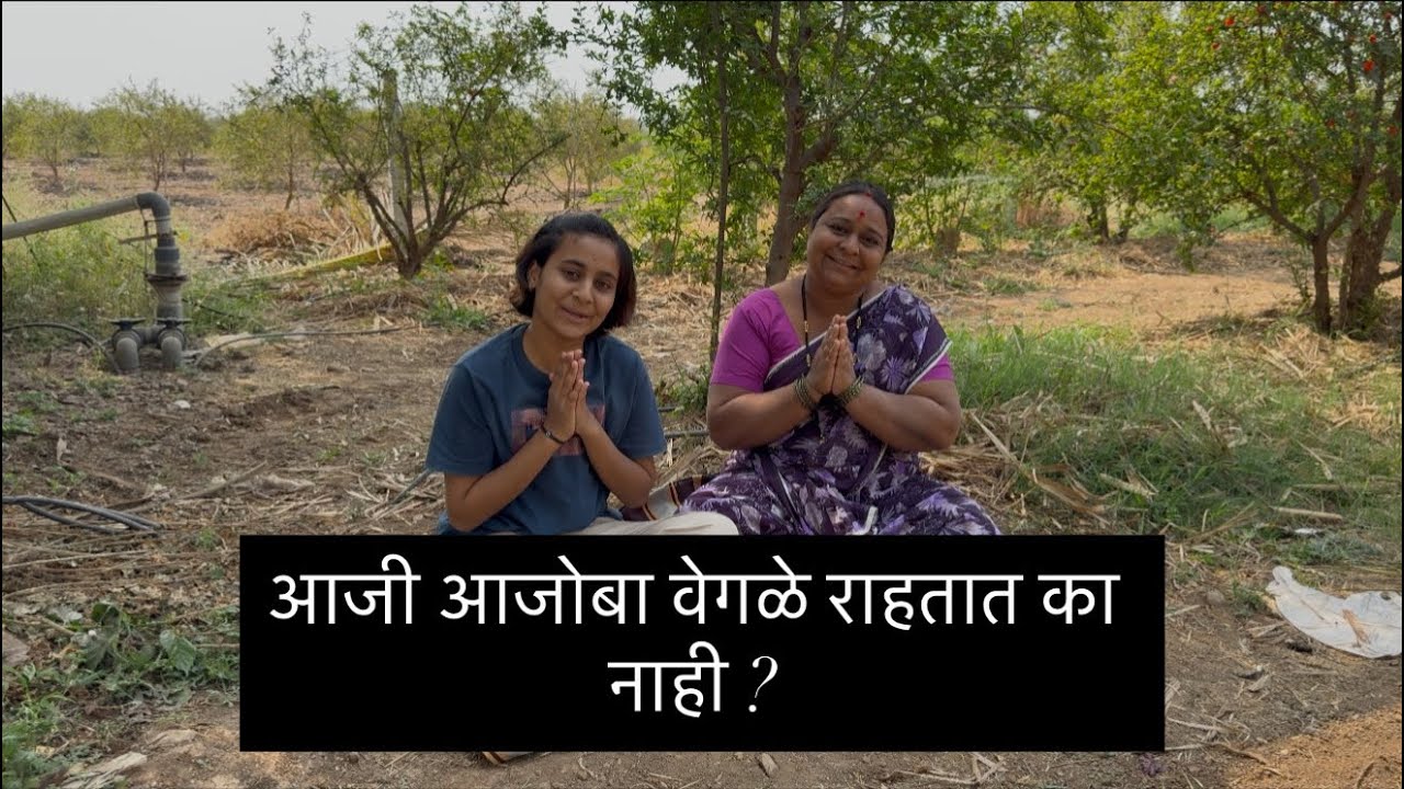 आजी आजोबा वेगळे राहतात का ? व्हिडिओ मध्ये का नाही? #trupti #blogger #family #dailyblog #familyblog 