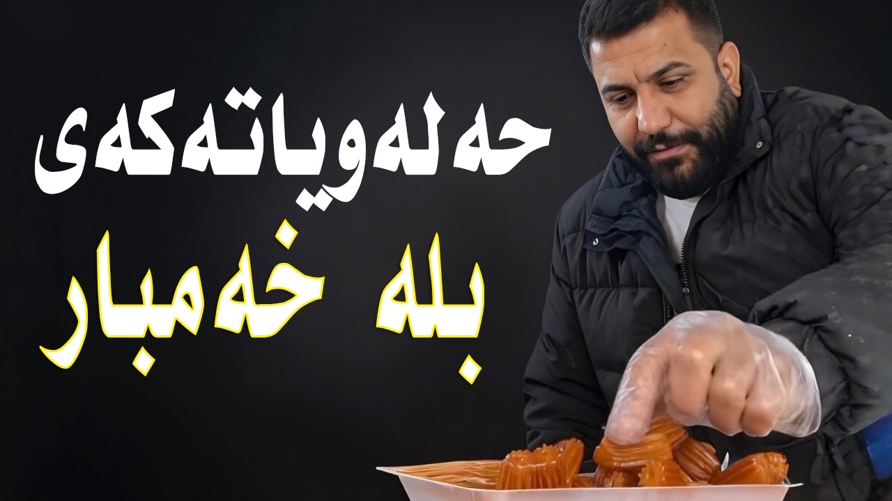 حەلەویاتەکەی بلەو خێرکردن - توخوا خێرکردنی ئاواتان بینیوە بلە خەمبار و دانای چنارۆک