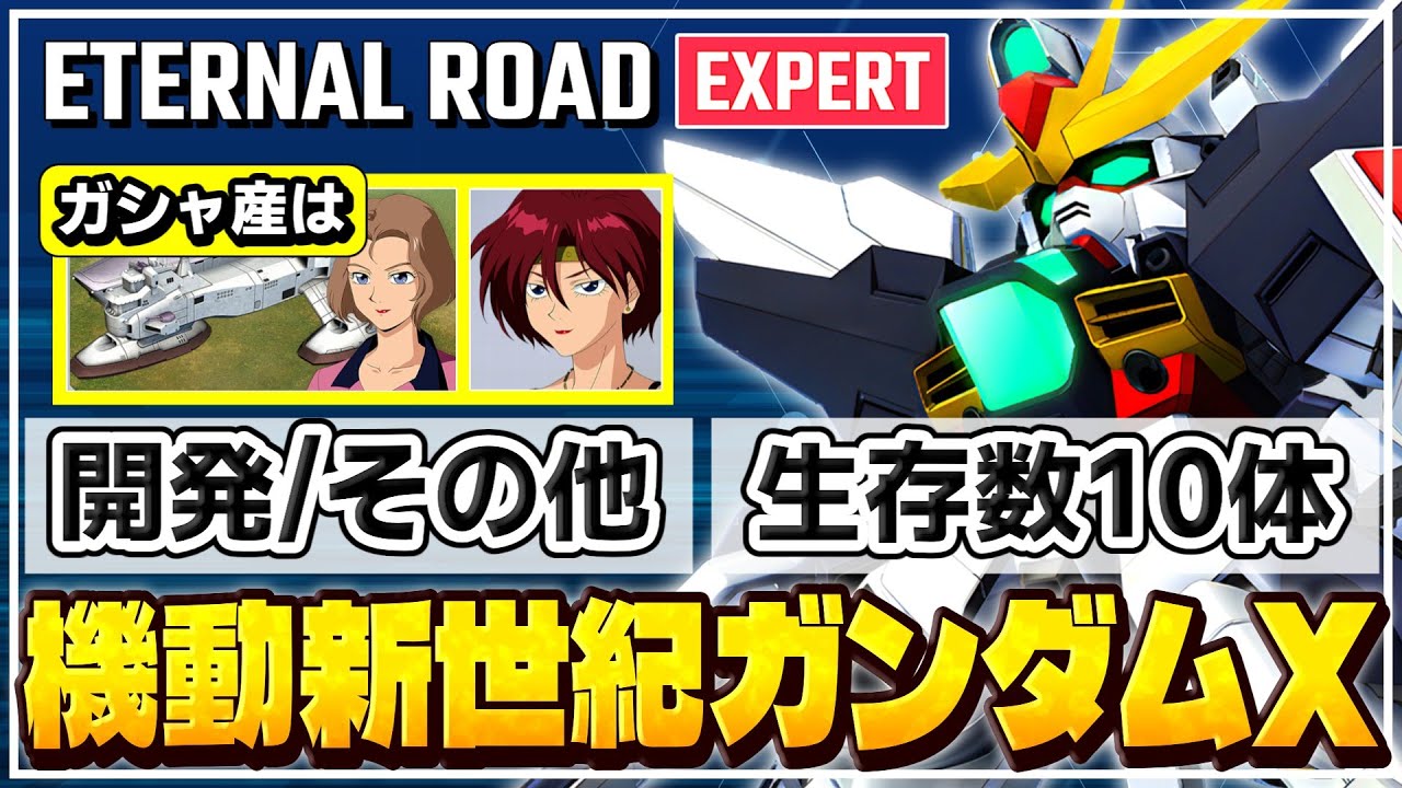 【Gジェネエターナル】ガンダムX 開発その他＆生存数10体(ガシャ産は控えめ) [エターナルロード EXPERT]【SDガンダム G GENERATION ETERNAL】